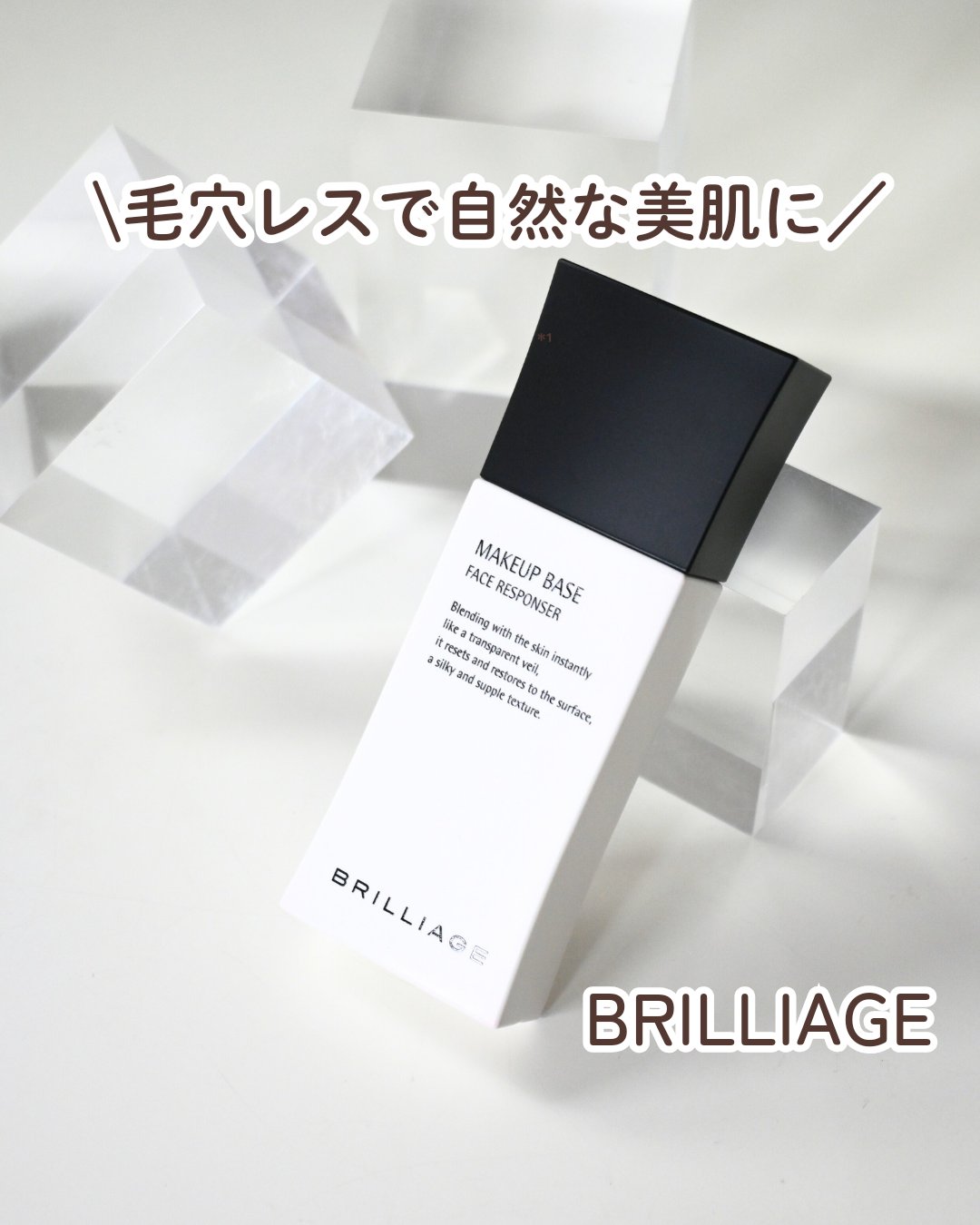 メイクアップベース フェイスレスポンサー/ブリリアージュ/化粧下地を使ったクチコミ（1枚目）