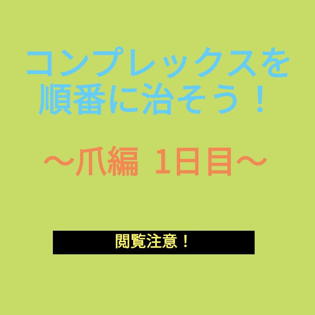 D.R on LIPS 「爪噛み治したい人一緒に頑張りませんか?皆さんおはようございます..」(1枚目)