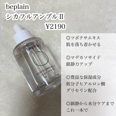 シカフルアンプルⅡ/beplain/美容液を使ったクチコミ（2枚目）