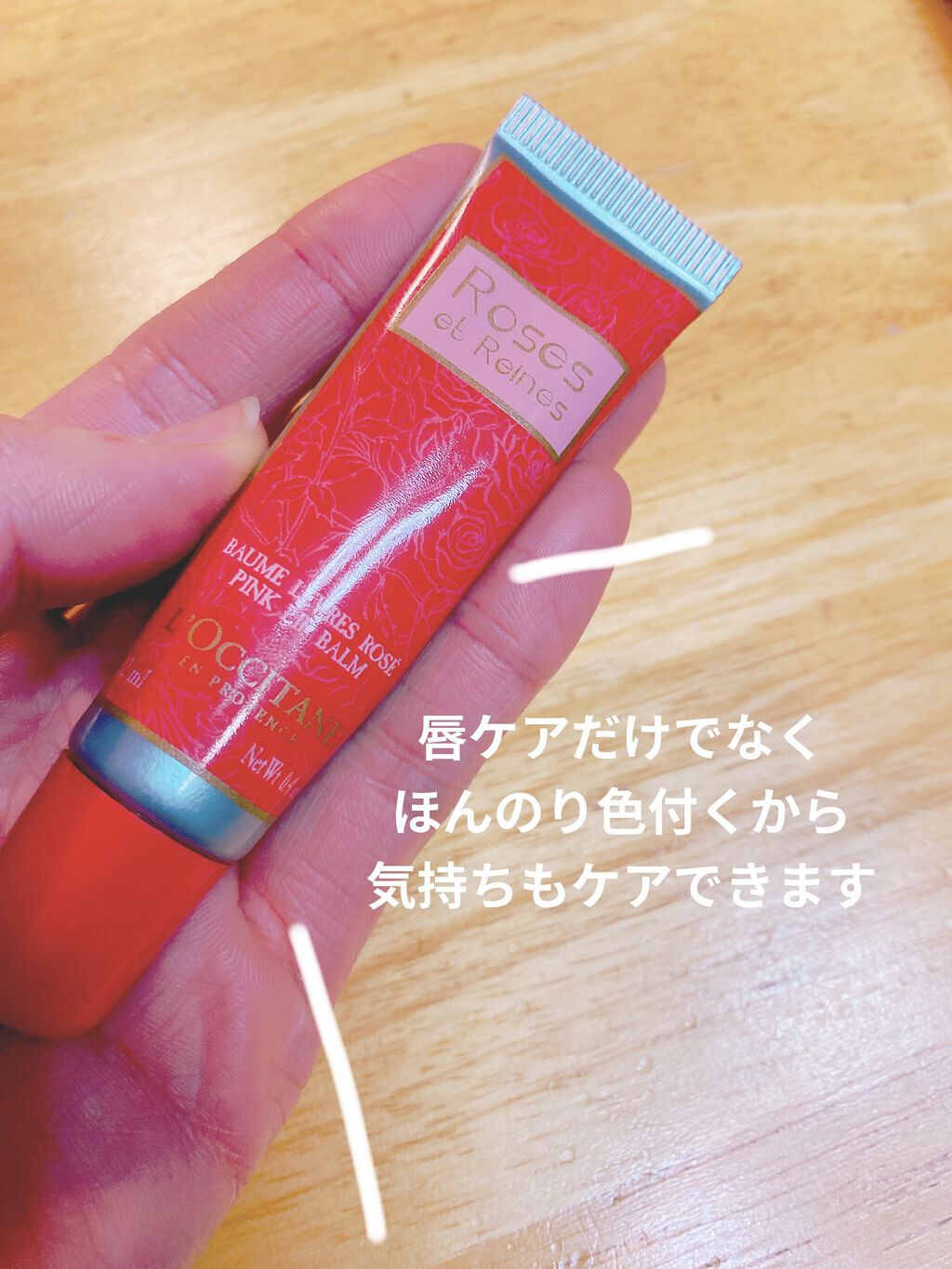 ローズ リップバーム/L'OCCITANE/リップケアを使ったクチコミ（1枚目）