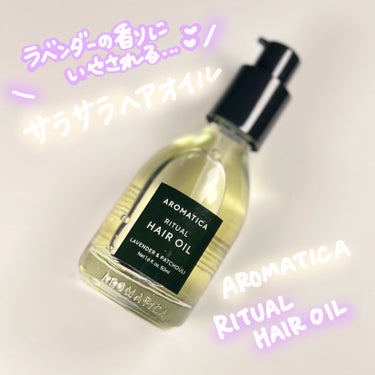 リチュアルヘアオイルラベンダー＆パチョリ/AROMATICA/ヘアオイルを使ったクチコミ（1枚目）