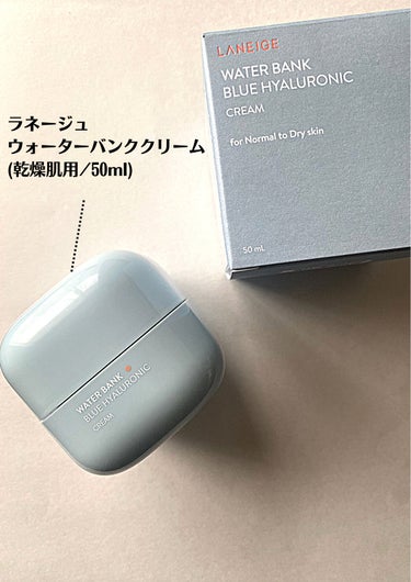 ウォーターバンク クリーム (乾燥肌用)/LANEIGE/フェイスクリームを使ったクチコミ（2枚目）