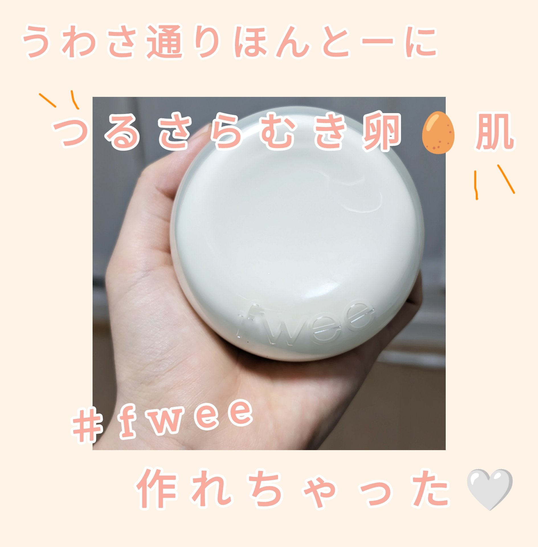 フィー クッションエッグフィットカバー 1.5 ピーチ/fwee/クッションファンデーションを使ったクチコミ（1枚目）