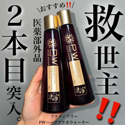 PWハーブアクネウォーター/アクティフリー/化粧水を使ったクチコミ(1枚目)