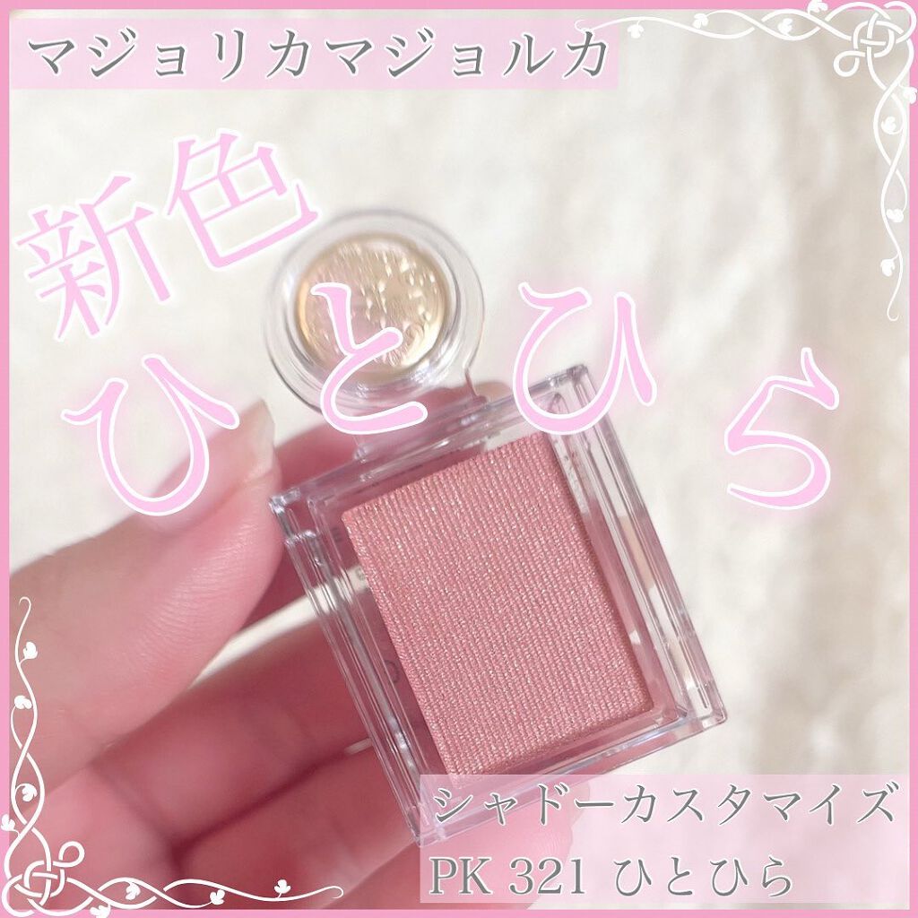 シャドーカスタマイズ/MAJOLICA MAJORCA/単色アイシャドウを使ったクチコミ(1枚目)