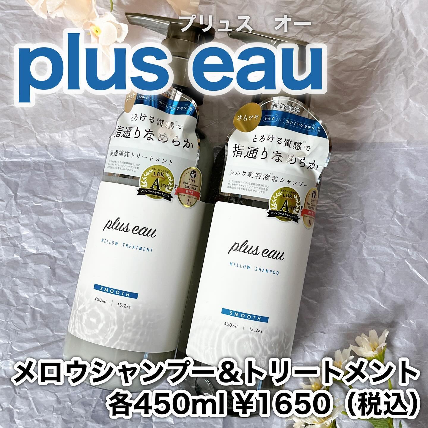 メロウシャンプー/メロウトリートメント/plus eau/市販シャンプーを使ったクチコミ（2枚目）