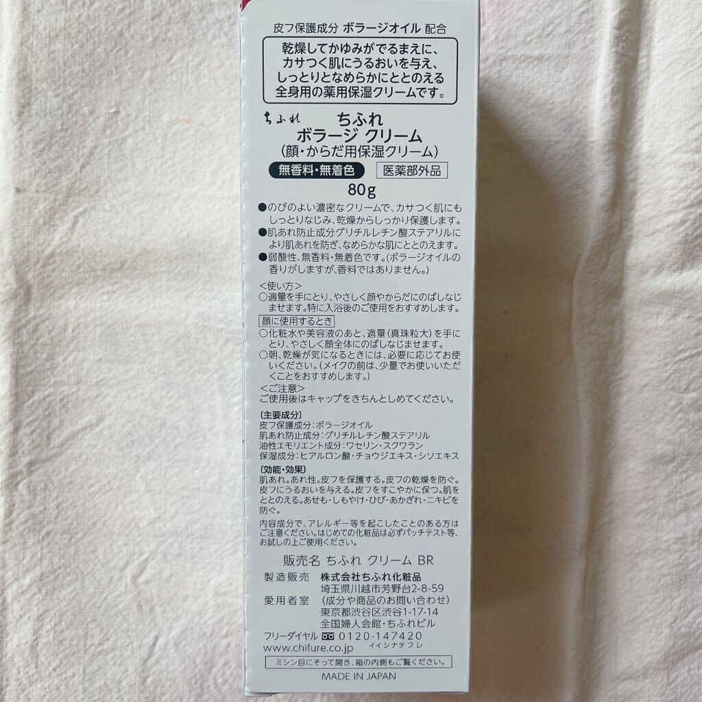 ボラージ クリーム/ちふれ/ボディクリームを使ったクチコミ(2枚目)