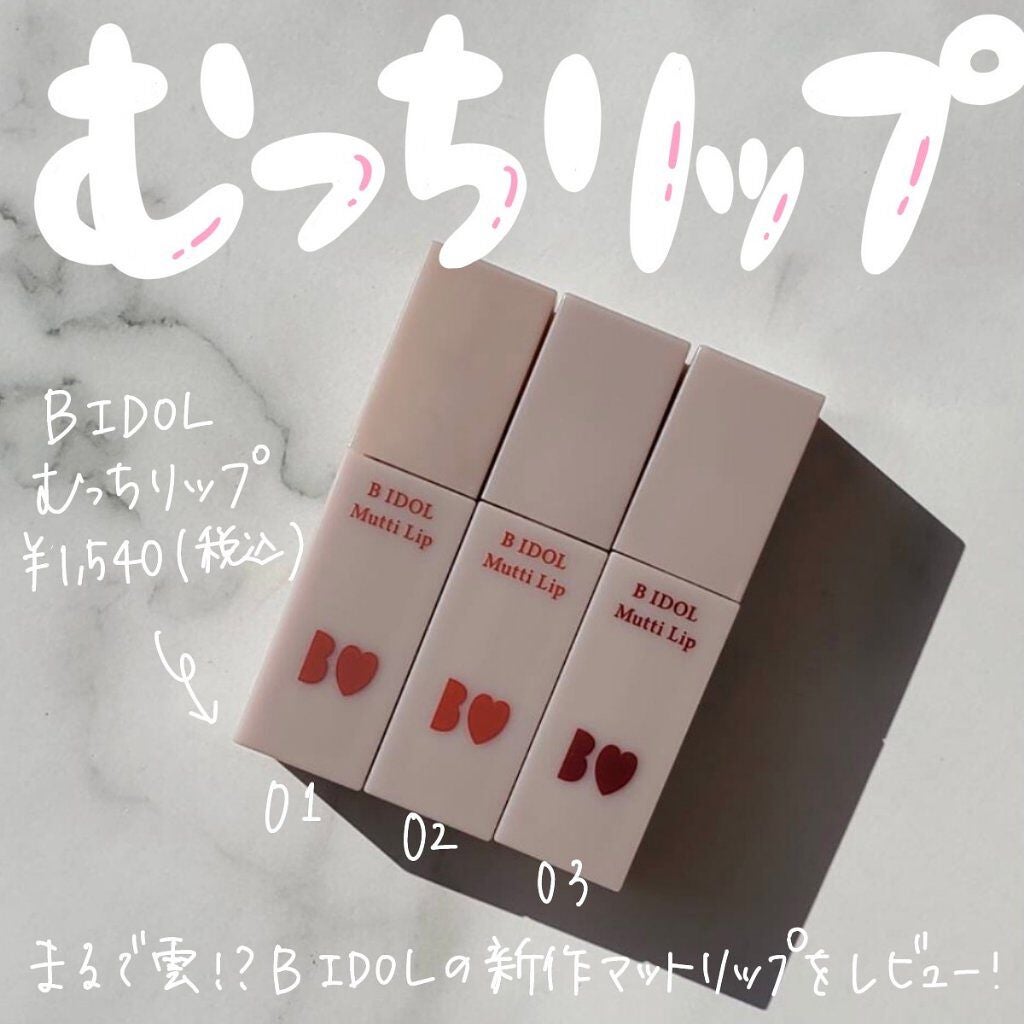 むっちリップ/b idol/口紅を使ったクチコミ(1枚目)