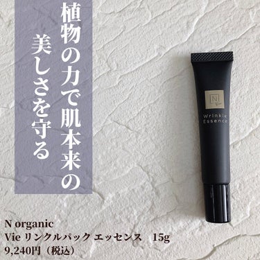 Ｎ organic N organic Vie リンクルパックエッセンスのクチコミ「🌷.*
【商品名】
N organic 
Vie リンクルパック エッセンス

【商品特徴】
.....」（2枚目）