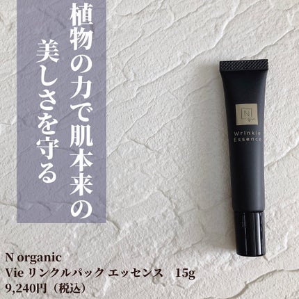 N organic Vie リンクルパックエッセンス/N organic/美容液を使ったクチコミ(2枚目)