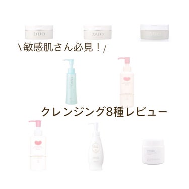 \ 敏感肌さん必見！/
クレンジング8種レビュー！

今までに8種類のクレンジングを試してきたので、そちら全てのレビューをしていこうと思います！

ちなみに私は敏感肌なので、敏感肌の方や肌への刺激が少な