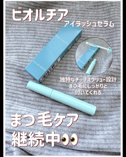 アイラッシュセラム/Bio Lucia(ビオルチア)/まつげ美容液を使ったクチコミ(1枚目)