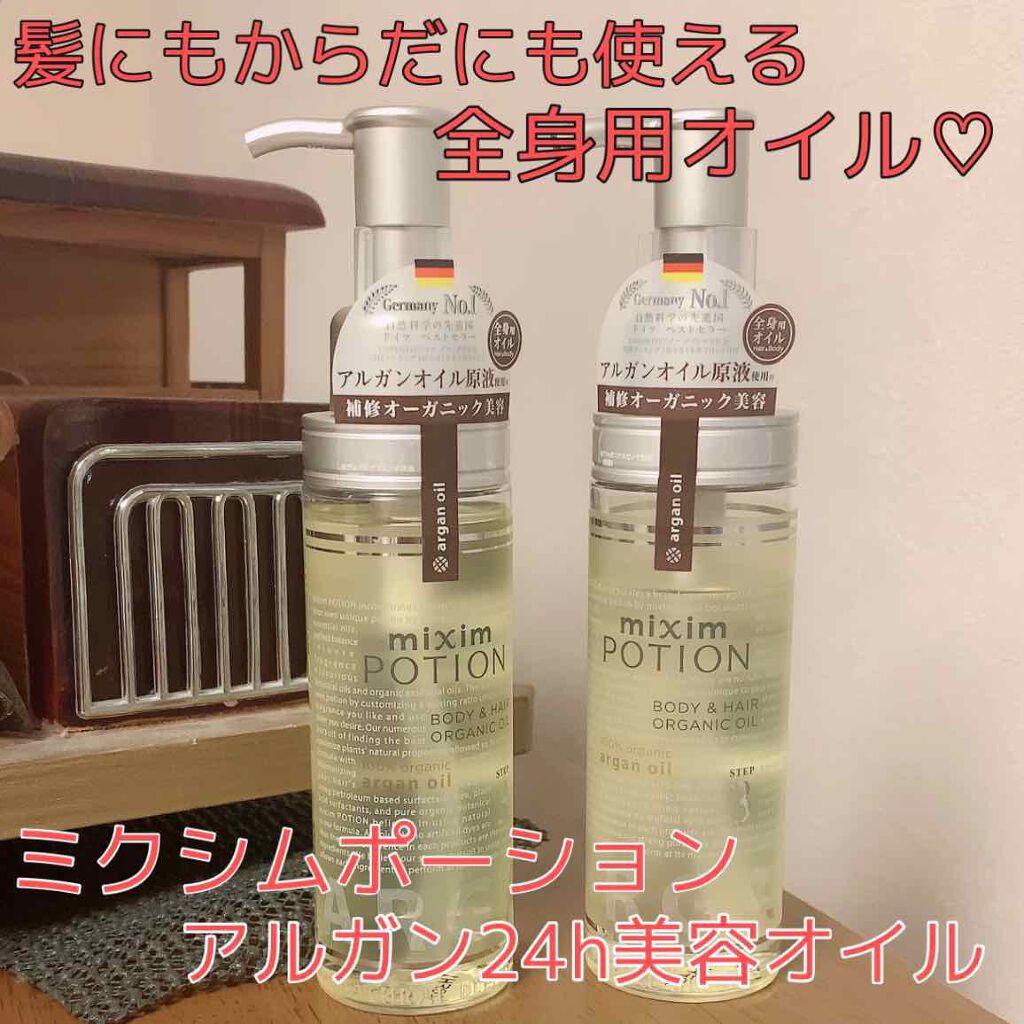 アルガン美容オイル/mixim POTION/ボディオイルを使ったクチコミ（1枚目）