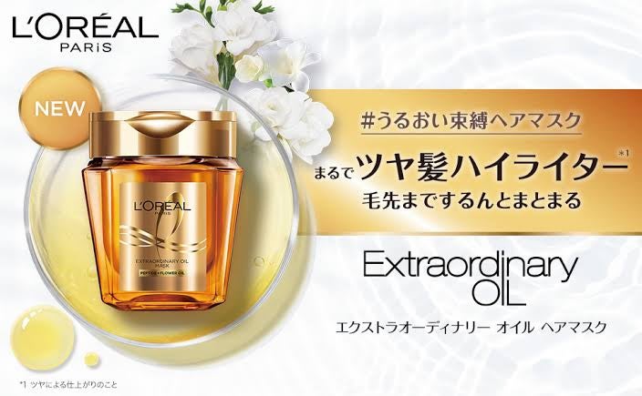 エクストラオーディナリー オイル ヘアマスク/ロレアル パリ/ヘアマスク・ヘアパックを使ったクチコミ(1枚目)