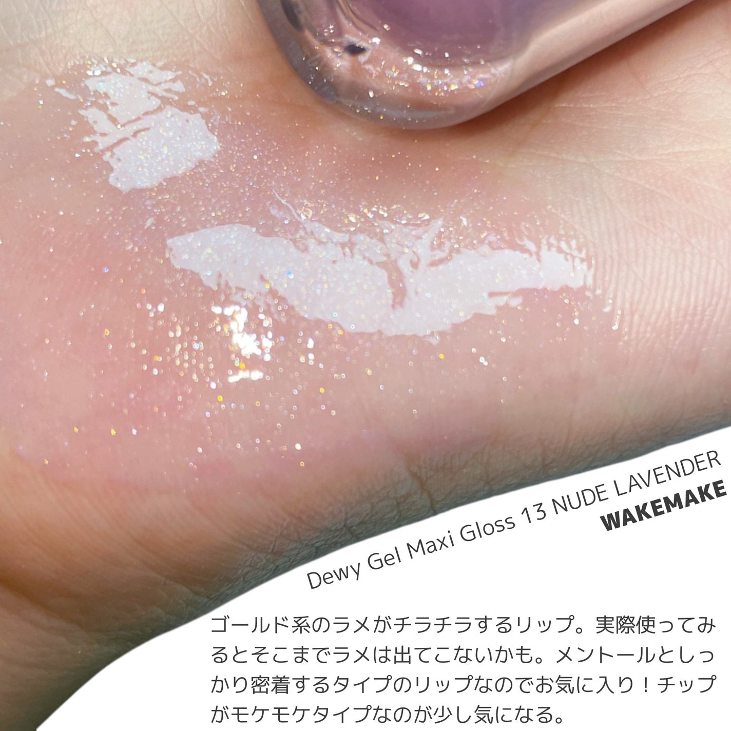 デュイジェルマキシグロス/wakemake/リップグロスを使ったクチコミ(4枚目)