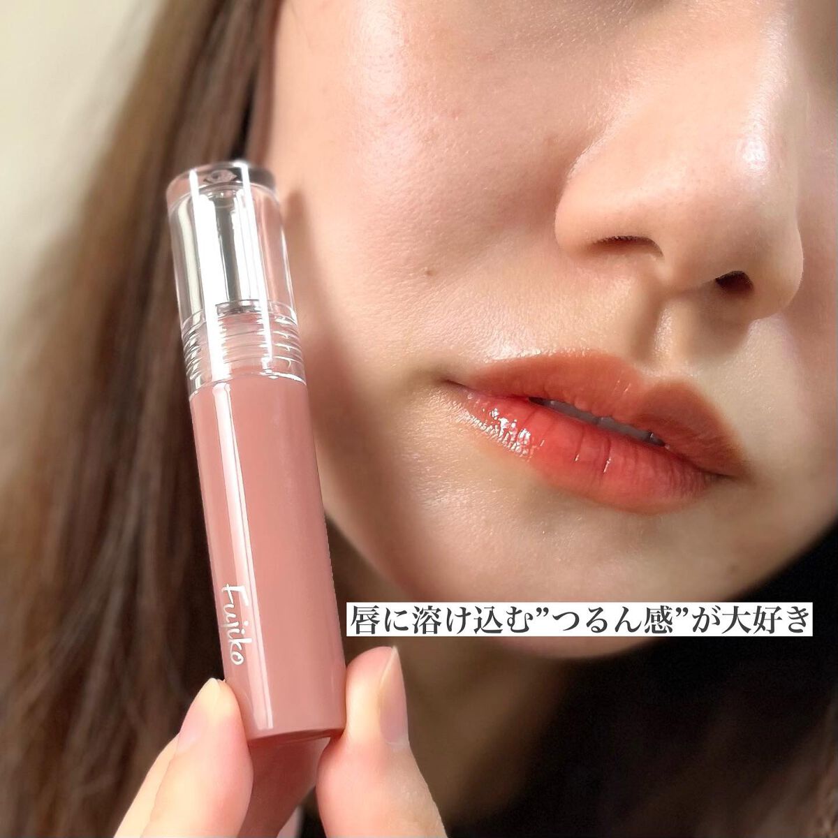 ニュアンスラップティント/Fujiko/リップティントを使ったクチコミ(1枚目)