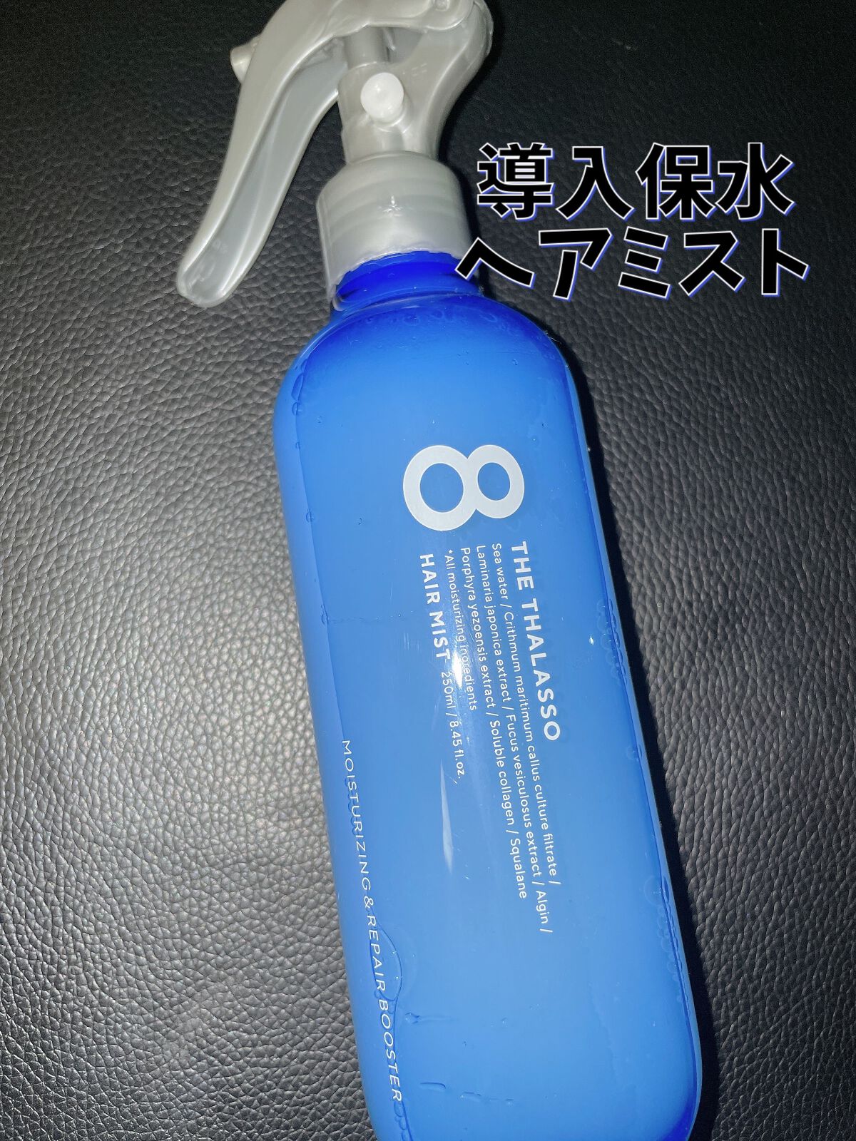 モイスチャーライジング＆リペアブースター 導入液ヘアミスト/エイトザタラソ/ヘアミストを使ったクチコミ（1枚目）