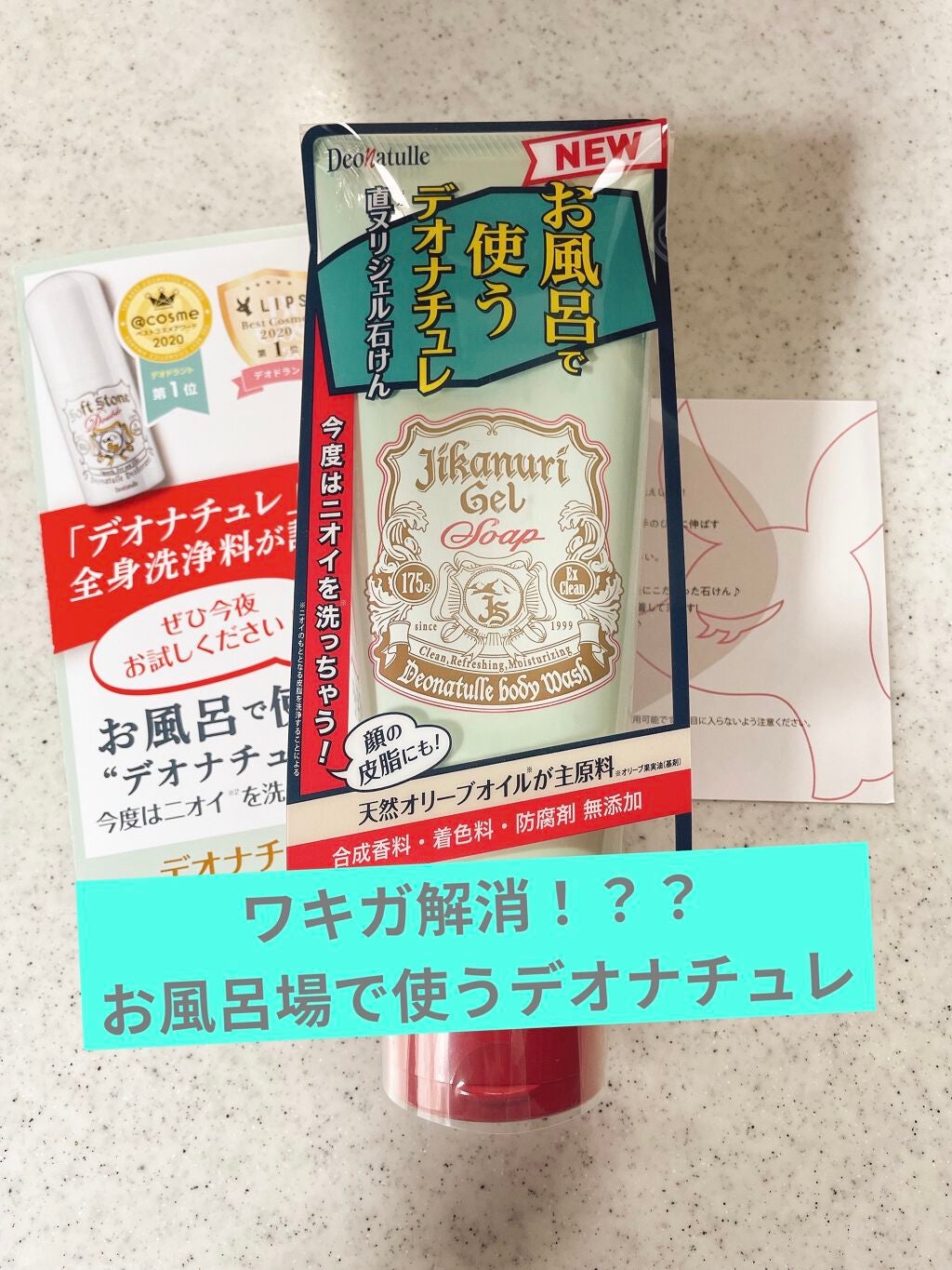 直ヌリジェル石けん/デオナチュレ/ボディソープを使ったクチコミ(1枚目)