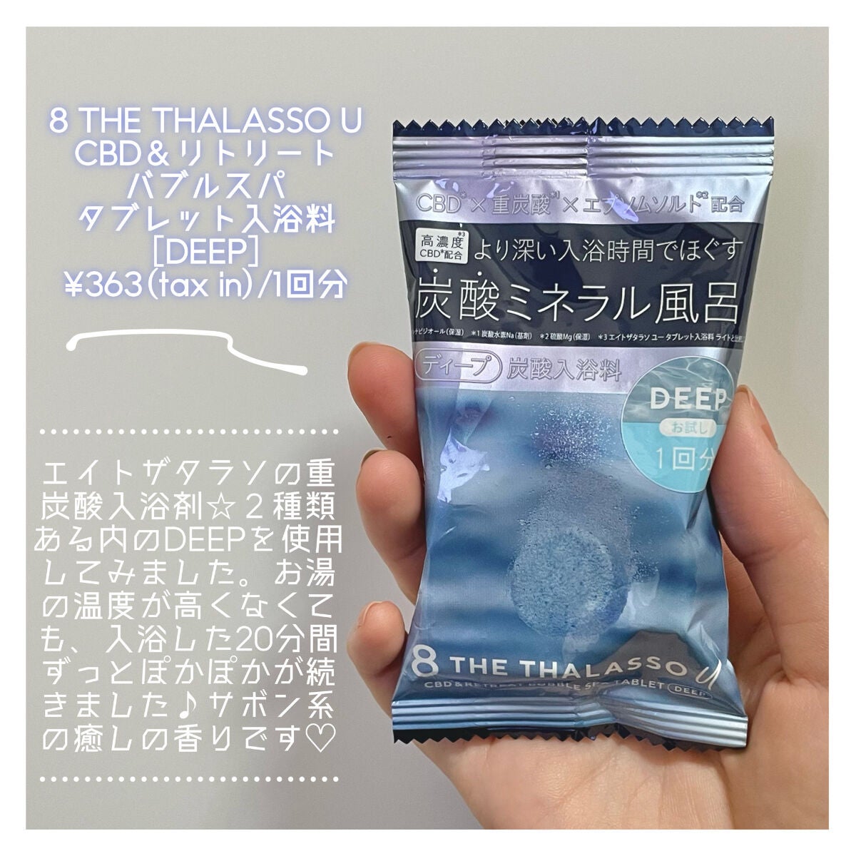 エイトザタラソ ユー CBD&リトリート バブルスパ タブレット入浴料 ディープ/エイトザタラソ/炭酸系入浴剤を使ったクチコミ(3枚目)