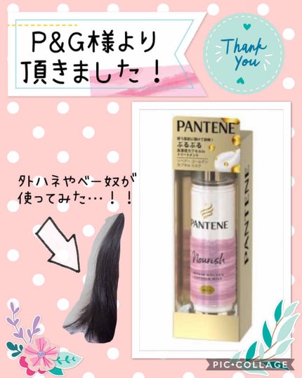 リペアー ゴールデン カプセル ミルク/パンテーン/ヘアミルクを使ったクチコミ(1枚目)