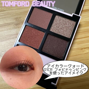 アイ カラー クォード 01CR フォビドゥン ピンク (限定品)/TOM FORD BEAUTY/アイシャドウパレットを使ったクチコミ（1枚目）