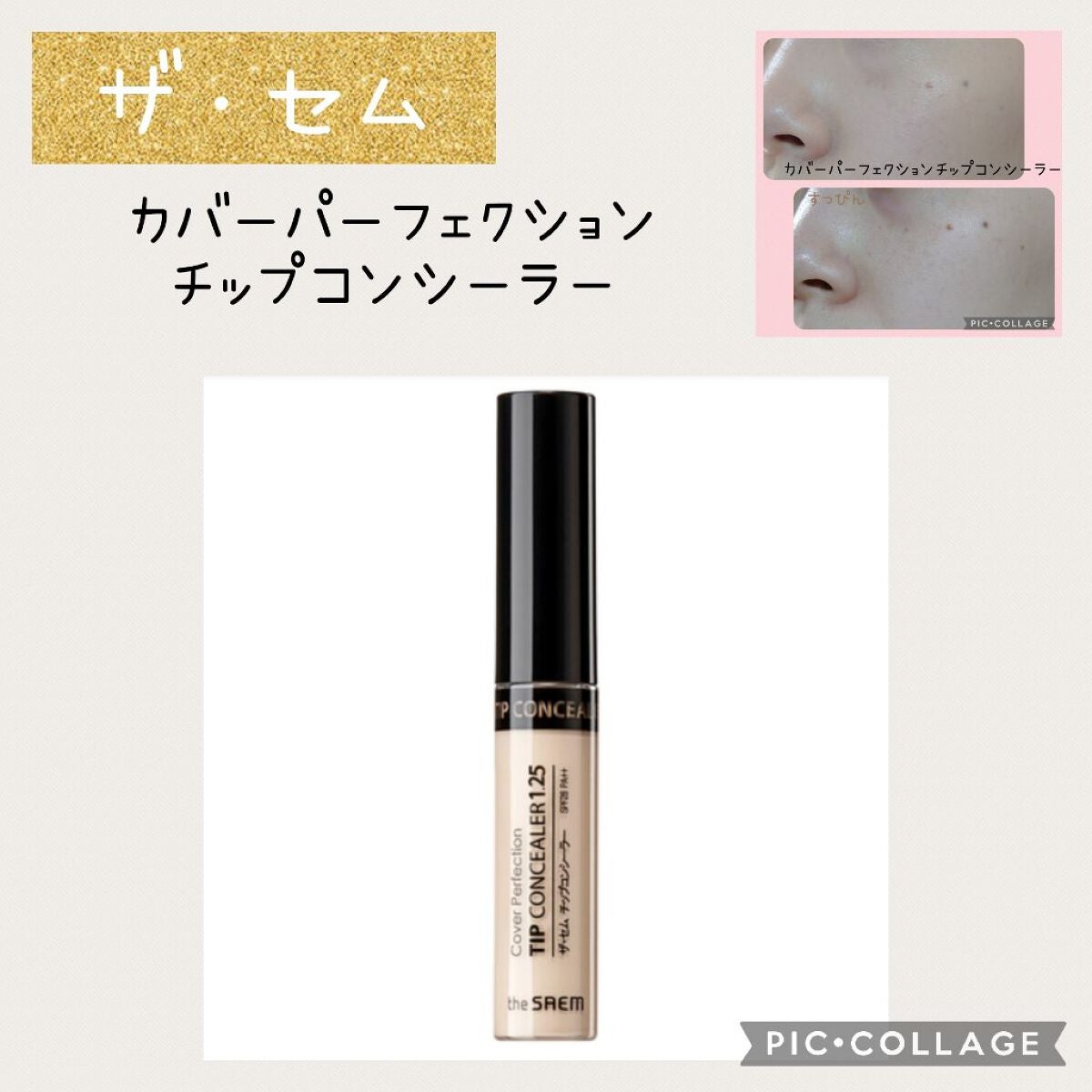 カバーパーフェクション チップコンシーラー/the SAEM/リキッドコンシーラーを使ったクチコミ(1枚目)