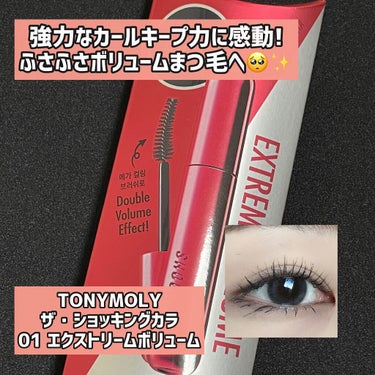 ザショッキングカラ 01 エクストリームボリューム/TONYMOLY/マスカラを使ったクチコミ（1枚目）