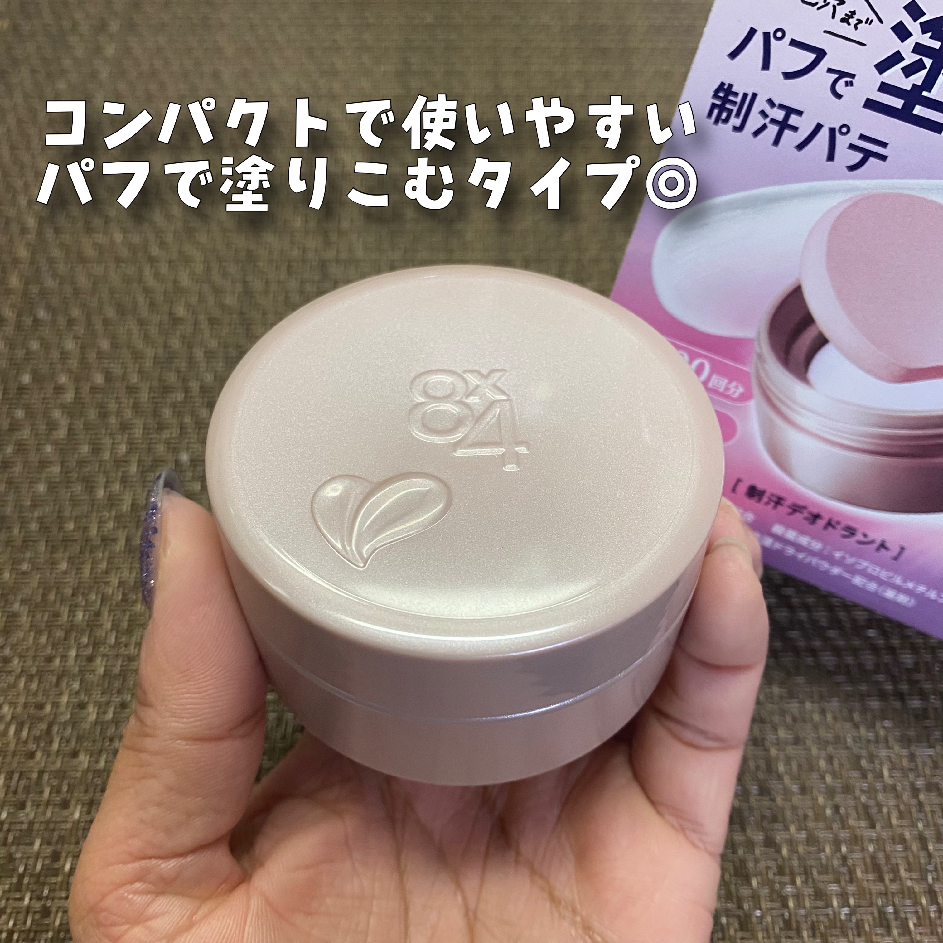 ８x４ デオドラントパテ【医薬部外品】/８ｘ４/デオドラント・制汗剤を使ったクチコミ（3枚目）