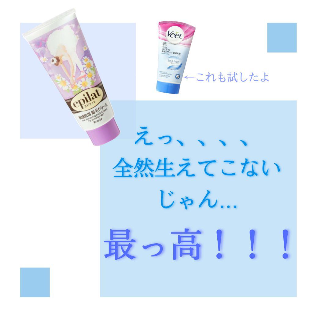 除毛クリームキット敏感肌用/エピラット/除毛クリームを使ったクチコミ（2枚目）