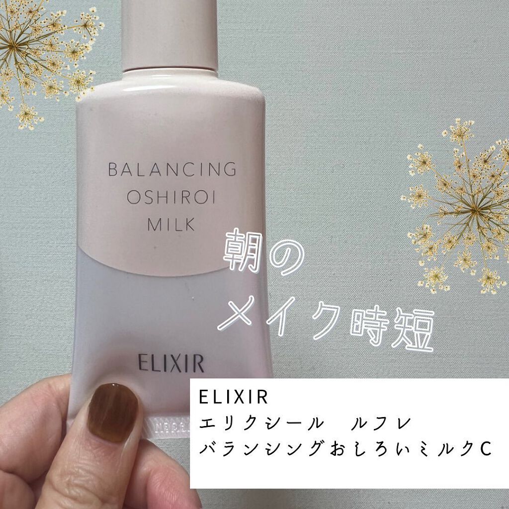 エリクシール ルフレ バランシング おしろいミルク C/エリクシール/乳液を使ったクチコミ(1枚目)