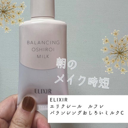 エリクシール ルフレ バランシング おしろいミルク C/エリクシール/乳液を使ったクチコミ(1枚目)