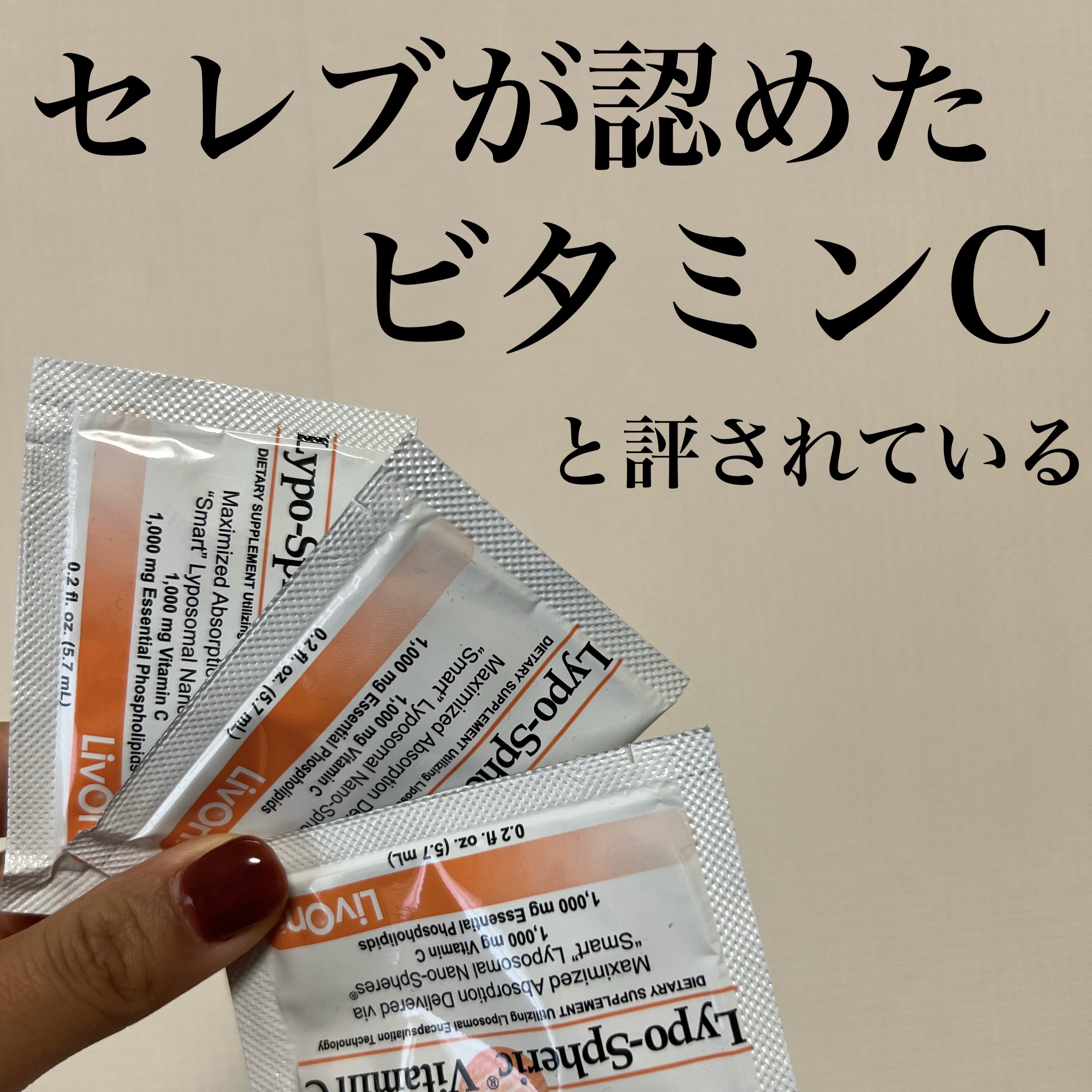 リポスフェリック ビタミンＣ（リポソーム ビタミンC）/Lypo-Spheric/美容サプリメントを使ったクチコミ（1枚目）