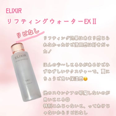 エリクシール リフティングウォーターEX　II（しっとり）/エリクシール/化粧水を使ったクチコミ（6枚目）