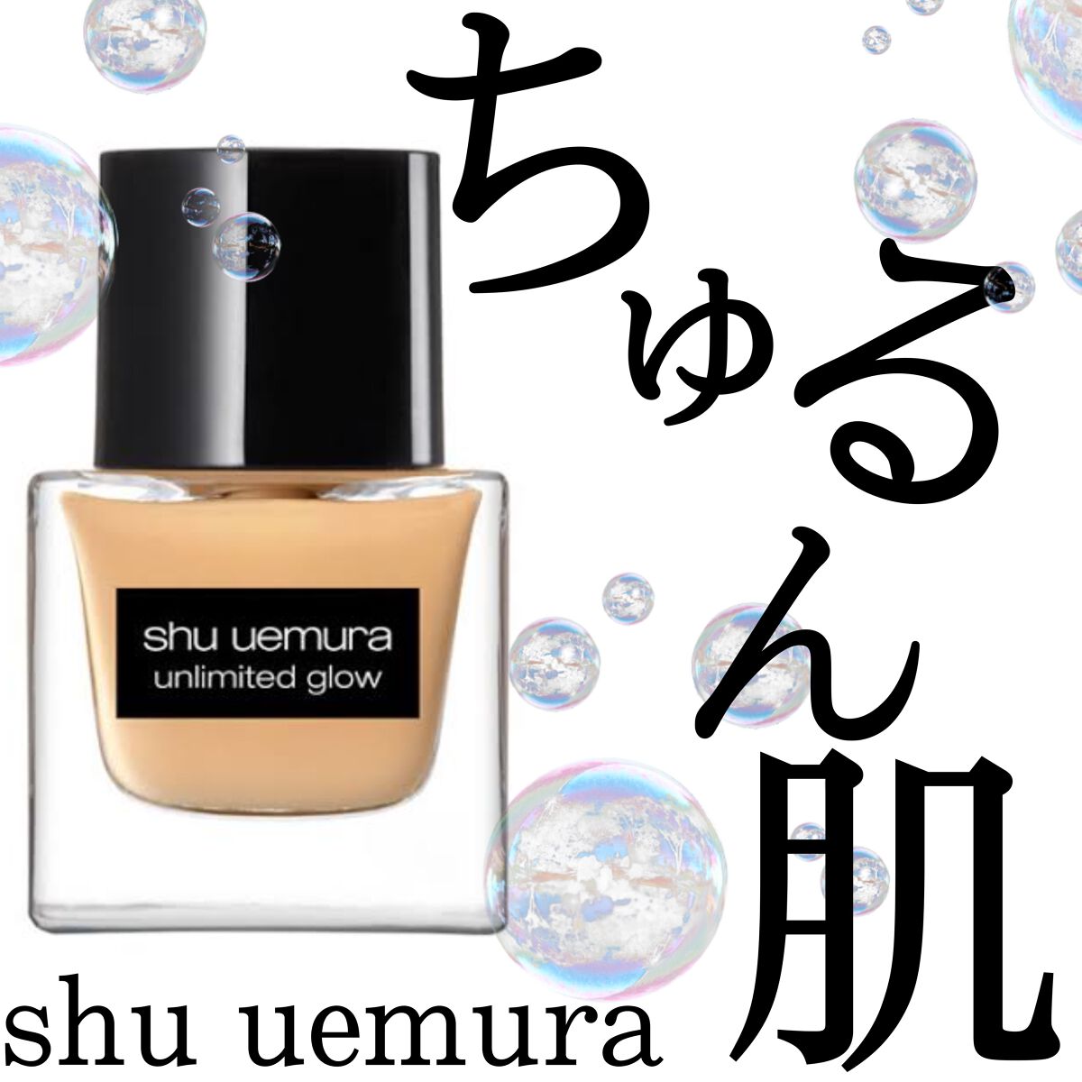 Natsumi Yamaguchi on LIPS 「【ちゅるん肌🐰シュウウエムラファンデ】✔︎@shuuemura..」(1枚目)