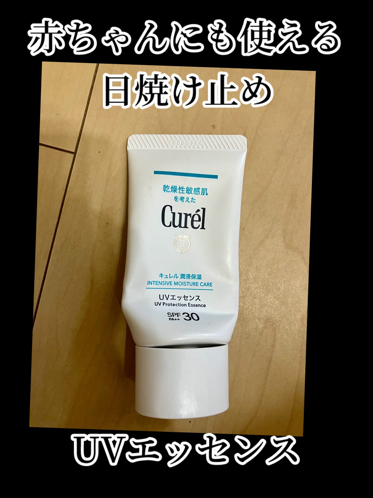 潤浸保湿 UVエッセンス/キュレル/日焼け止めローションを使ったクチコミ(1枚目)