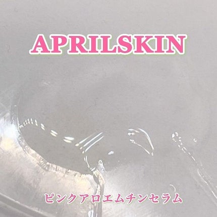 ピンクアロエムチンセラム/APRILSKIN/美容液を使ったクチコミ(5枚目)
