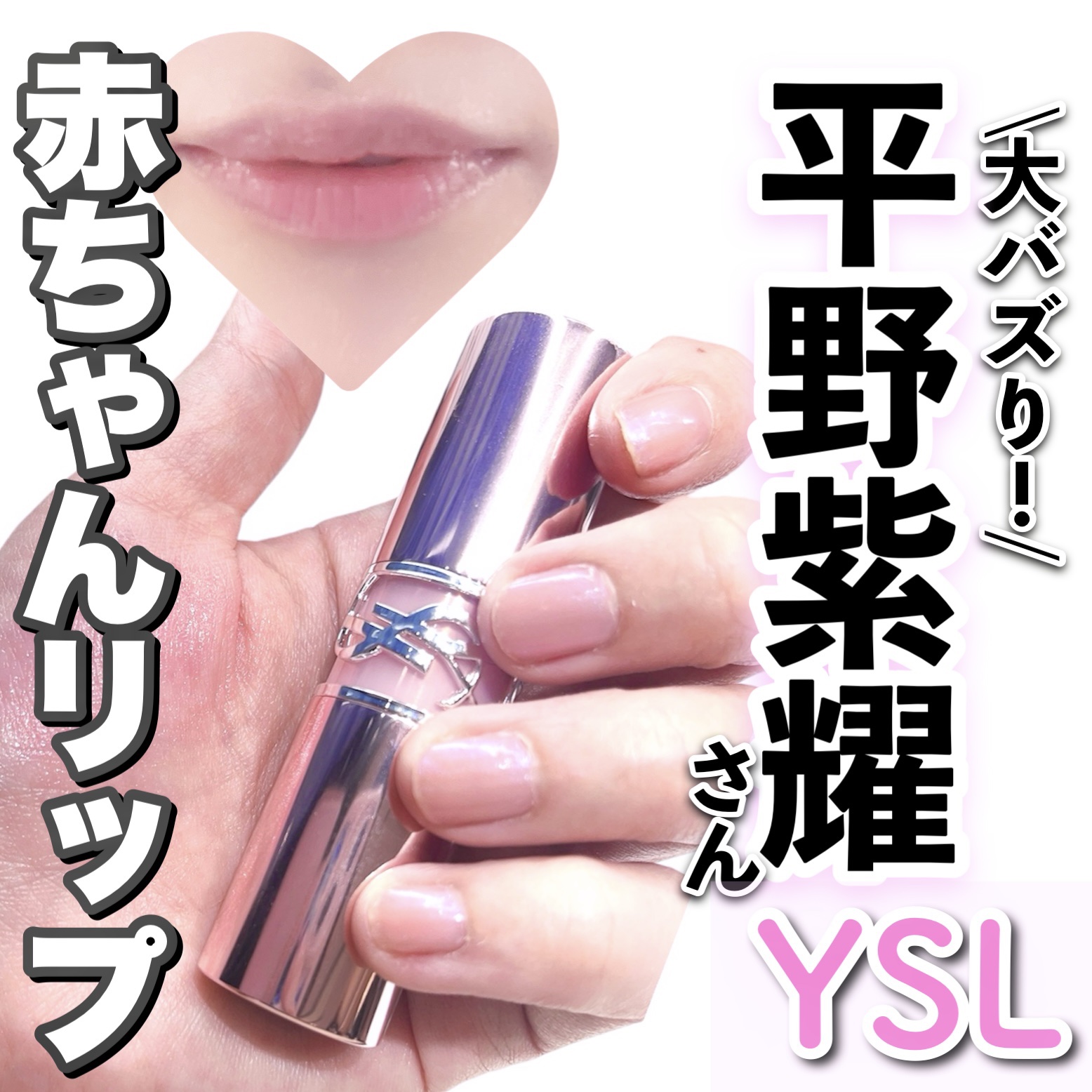 【新品未使用】イヴサンローラン ラブシャイン リップ【201】平野紫耀使用色