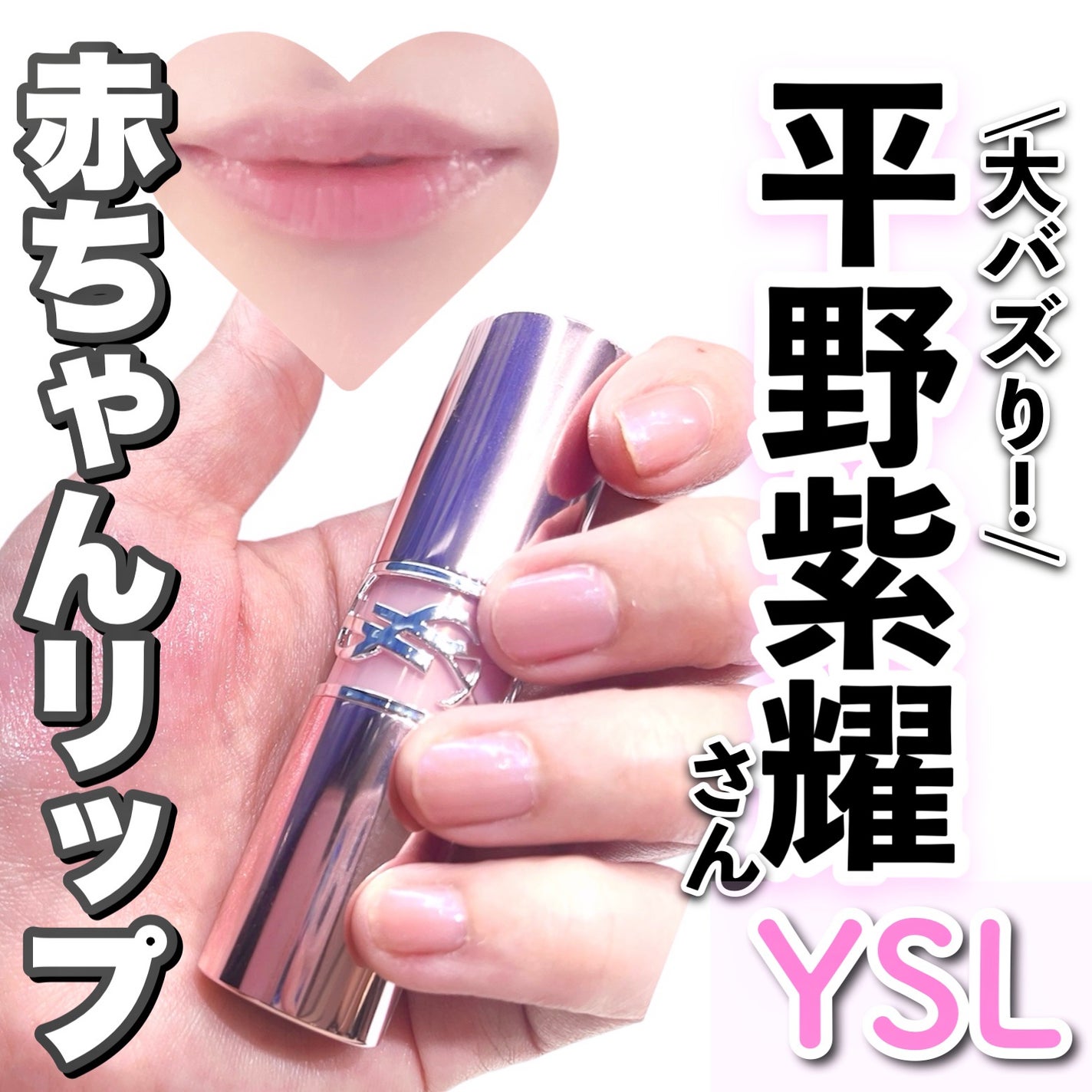 YSLラブシャイン キャンディ グロウ バーム/YVES SAINT LAURENT BEAUTE/口紅を使ったクチコミ(1枚目)