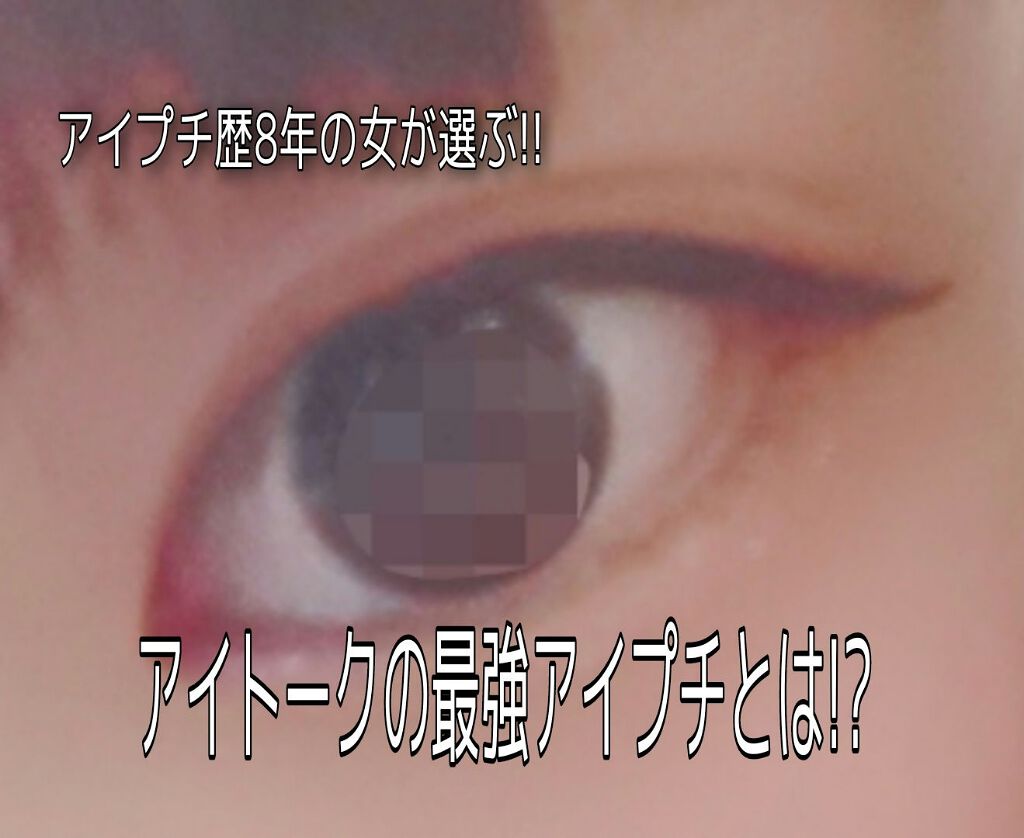 アイトーク/アイトーク/二重まぶた用アイテムを使ったクチコミ(1枚目)