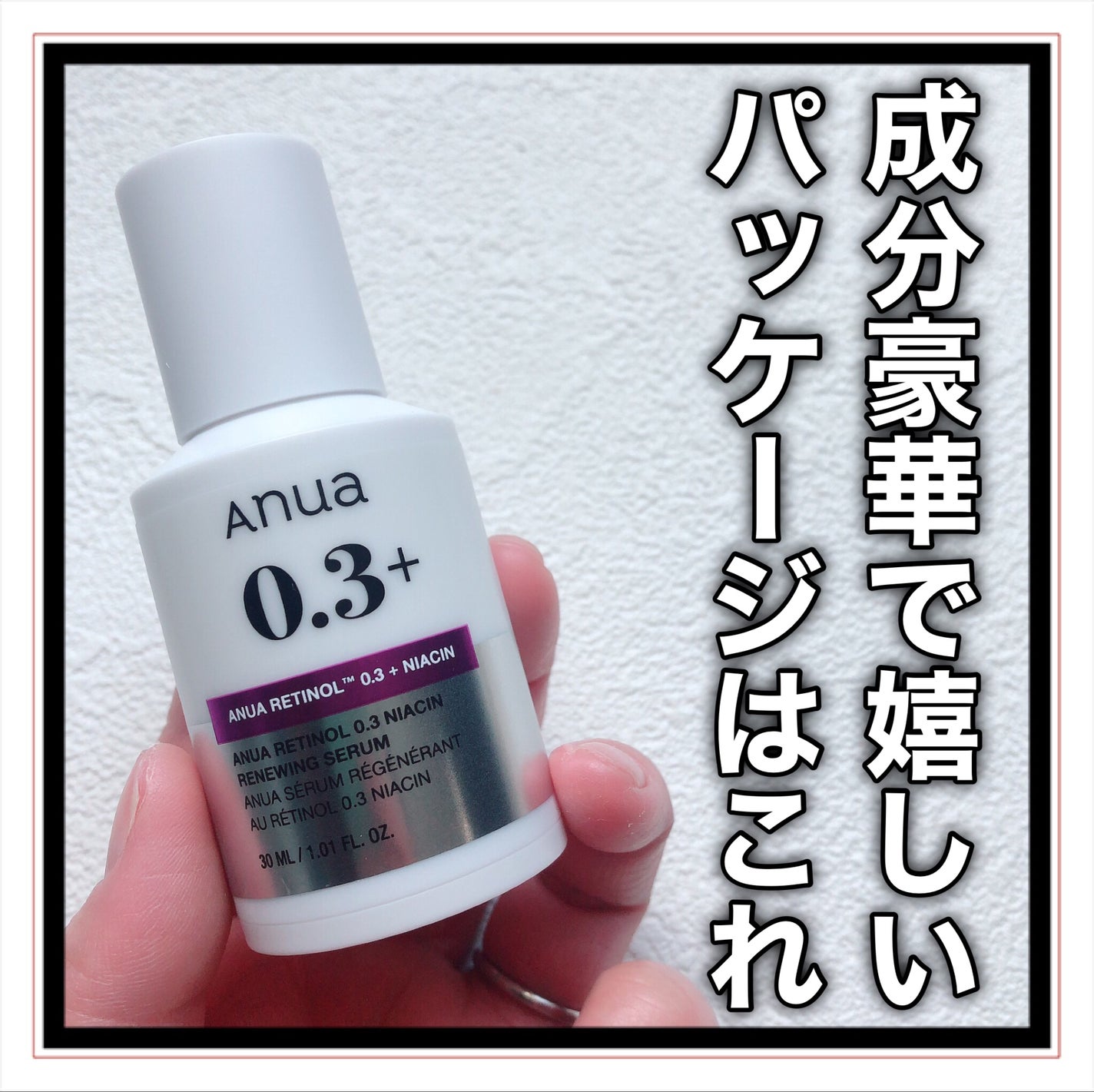 レチノール0.3 ナイアシンリニューイングセラム/Anua/美容液を使ったクチコミ(8枚目)