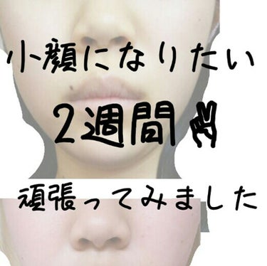 かる on LIPS 「☆小顔になりたくてとりあえず2週間頑張ってみた☆皆さん初めまし..」（1枚目）