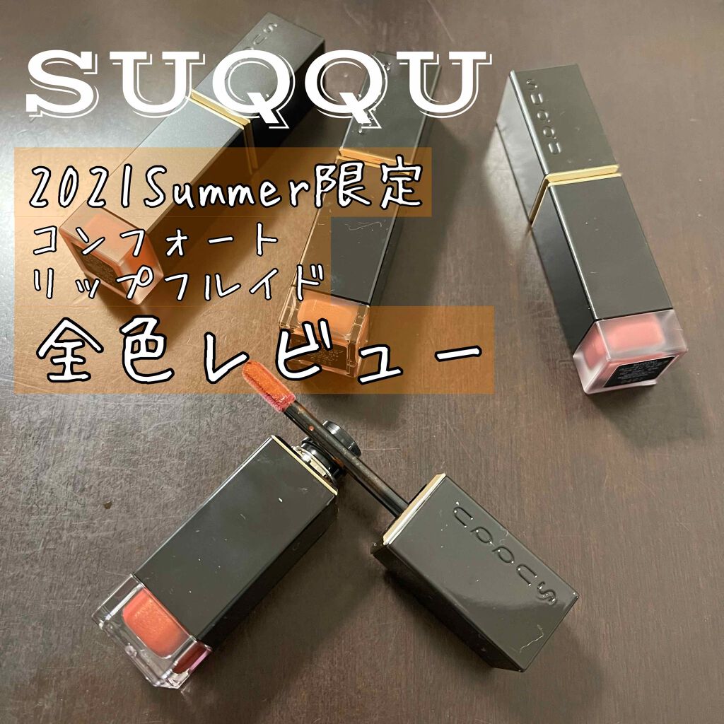 コンフォート リップ フルイド フォグ 106 暮紅 -KUREAKA/SUQQU/口紅を使ったクチコミ（1枚目）