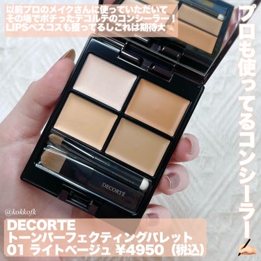 DECORTÉ トーンパーフェクティング パレットのクチコミ「\ プロメイクさんも使ってるコンシーラー✍🏻 /


〻 DECORTÉ
──────────.....」（2枚目）