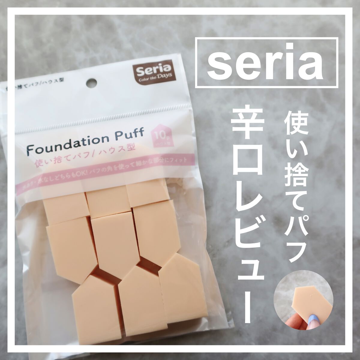  \ seriaのパフ辛口レビュー /

こんばんは😊

いつも使っているダイソーのパフが
使い終わったので、
今回は同じく100均の
seriaのパフを試してみました！！

✼••┈┈••✼••┈┈••✼••┈┈••✼••┈┈••✼


