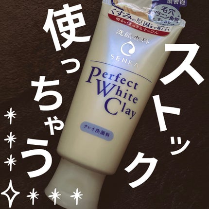 パーフェクトホワイトクレイ/SENKA(専科)/洗顔フォームを使ったクチコミ(1枚目)