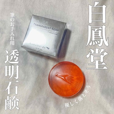 #雑貨

❁︎商品名❁︎

透明石鹸  30ｇ

❁︎メーカー❁︎

はくほうどう
白鳳堂

❁︎価格❁︎

600円＋tax

❁︎お色味❁︎

朱
(実際に色はつきません)

❁︎使用方法❁︎

①