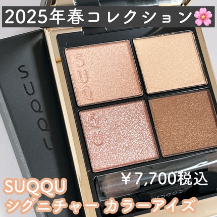 シグニチャー カラー アイズ 14 夕琥箔 -YUUKOHAKU / SUQQU シグニチャー カラー アイズ 14 夕琥箔 -YUUKOHAKU / SUQQU
