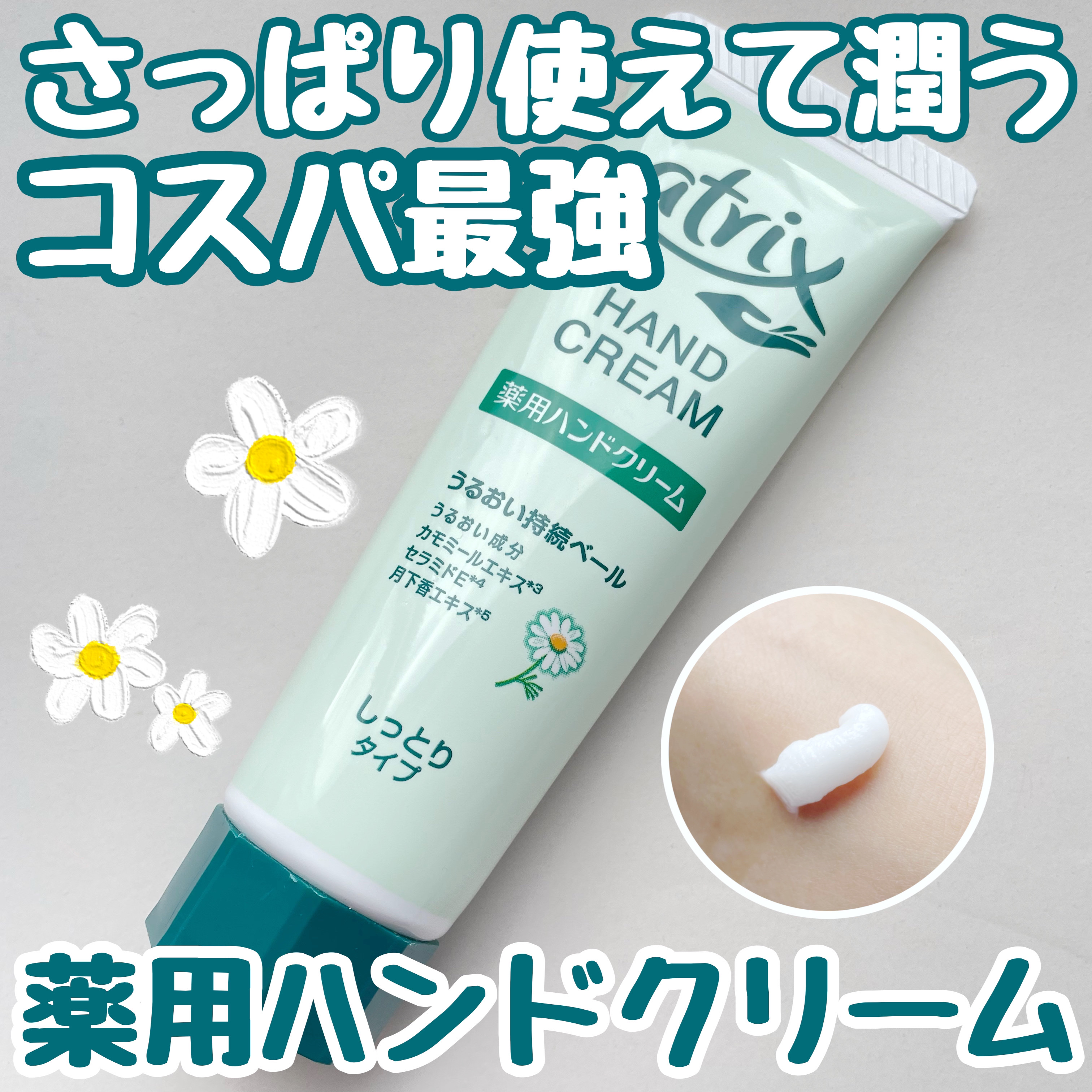 薬用ハンドクリーム しっとりタイプ｜アトリックスの口コミ - 250円で