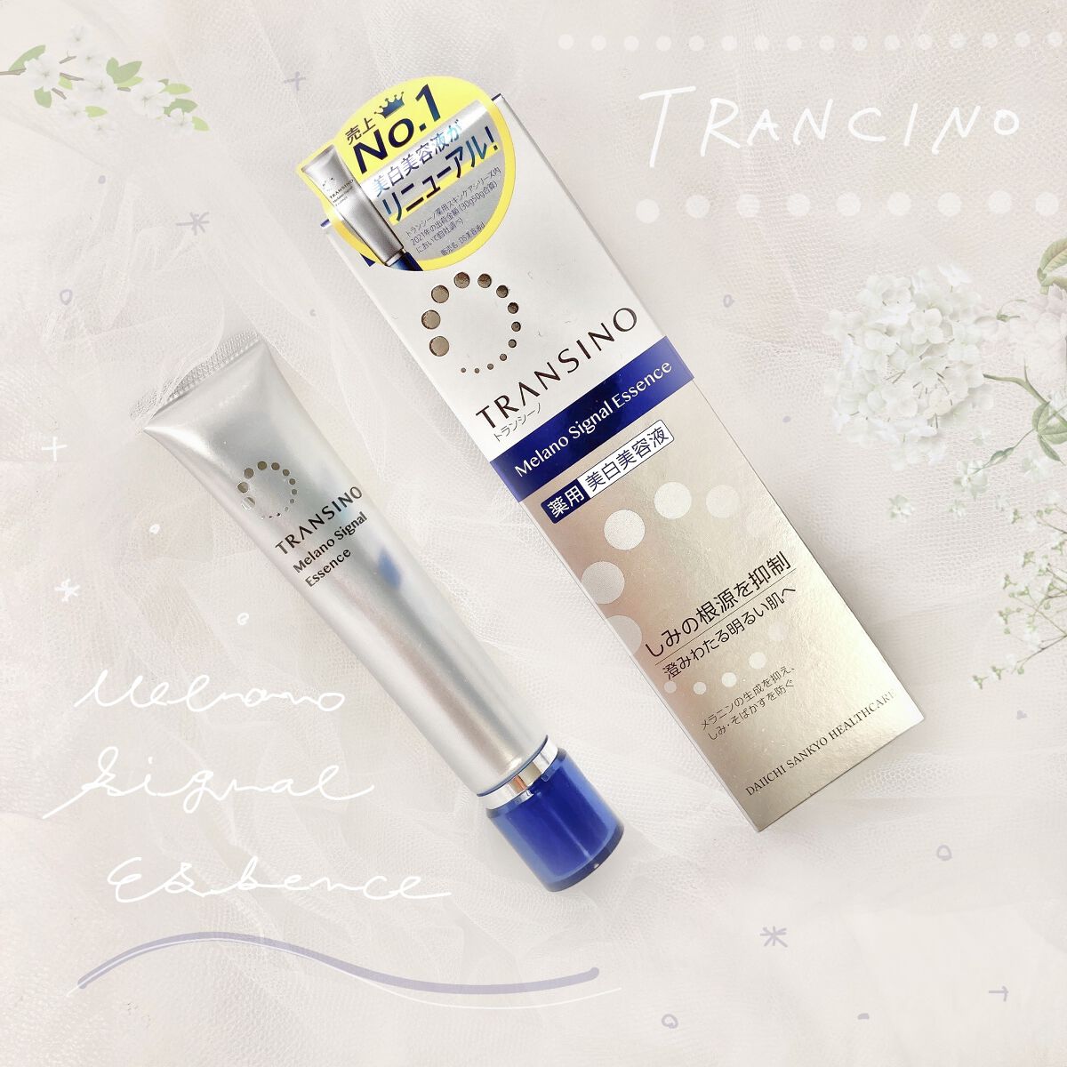 薬用メラノシグナルエッセンス/トランシーノ/美容液を使ったクチコミ（1枚目）