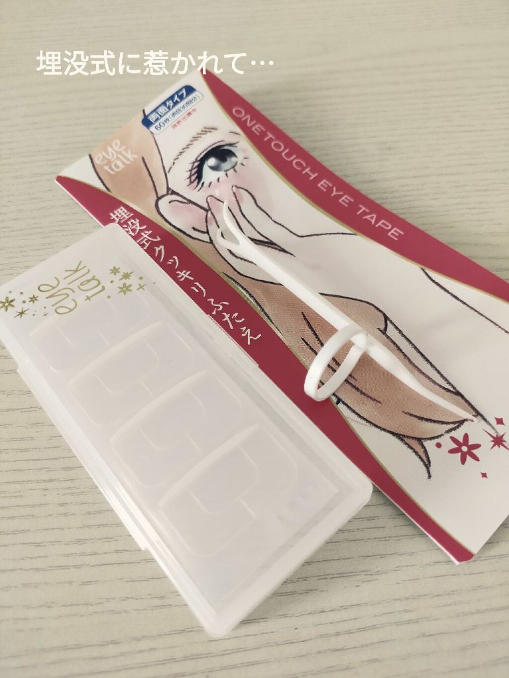 アイトーク ワンタッチアイテープ/アイトーク/二重まぶた用アイテムを使ったクチコミ(1枚目)